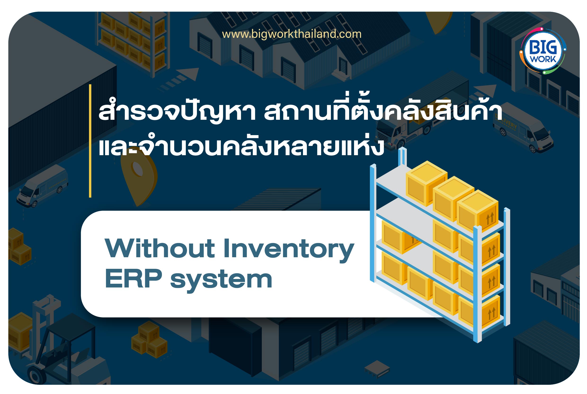 สำรวจปัญหา สถานที่ตั้งคลังสินค้า และจำนวนคลังหลายแห่ง Without Inventory ERP system